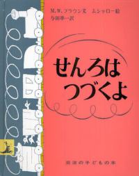 岩波の子どもの本<br> せんろはつづくよ