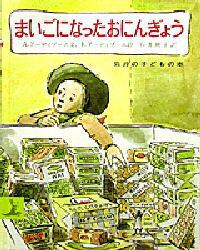 まいごになったおにんぎょう 岩波の子どもの本