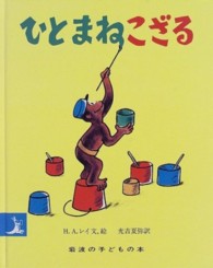 ひとまねこざる 岩波の子どもの本 （改版）