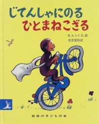 じてんしゃにのるひとまねこざる 岩波の子どもの本 （改版）