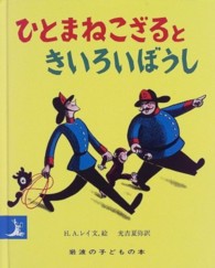 岩波の子どもの本<br> ひとまねこざるときいろいぼうし （改版）