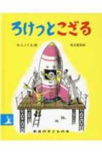 ろけっとこざる 岩波の子どもの本 （改版）