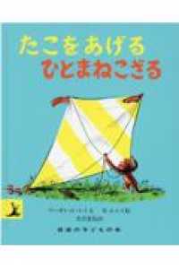 たこをあげるひとまねこざる 岩波の子どもの本 （改版）