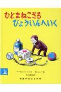 ひとまねこざるびょういんへいく 岩波の子どもの本 （改版）