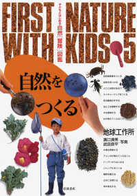 子どもとはじめる自然「冒険」図鑑 〈５〉 自然をつくる 地球工作所