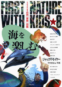 子どもとはじめる自然「冒険」図鑑 〈８〉 海を楽しむ ジャック・Ｔ．モイアー