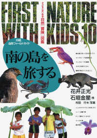 子どもとはじめる自然「冒険」図鑑 〈１０〉 南の島を旅する 花井正光