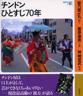 チンドンひとすじ７０年 岩波フォト絵本