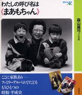 わたしの呼び名は《まあもちゃん》 岩波フォト絵本