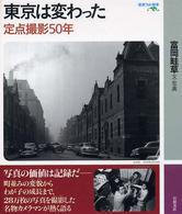 東京は変わった - 定点撮影５０年 岩波フォト絵本