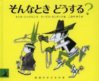 そんなときどうする？ 岩波の子どもの本