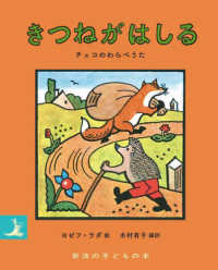 きつねがはしる - チェコのわらべうた 岩波の子どもの本