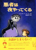 悪者は夜やってくる