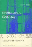 カニグズバーグ作品集 〈５〉 なぞの娘キャロライン／８００番への旅 小島希里