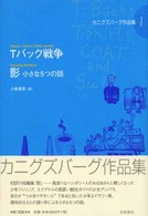 カニグズバーグ作品集 〈７〉 Ｔバック戦争 小島希里