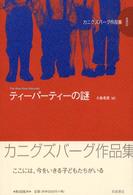 カニグズバーグ作品集 〈８〉 ティーパーティーの謎 小島希里