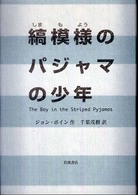 縞模様のパジャマの少年