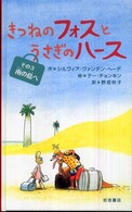 きつねのフォスとうさぎのハース 〈その３〉 南の島へ