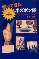 帰ってきた半ズボン隊 〈上（事件編）〉