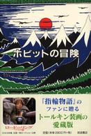 ホビットの冒険―オリジナル版