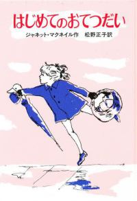 はじめてのおてつだい せかいのどうわシリーズ