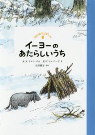 イーヨーのあたらしいうち はじめてのプーさん