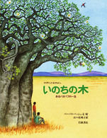 いのちの木 - あるバオバブの一生 大型絵本