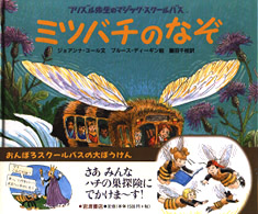 ミツバチのなぞ フリズル先生のマジック・スクールバス