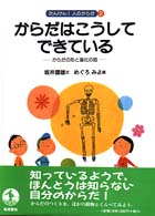 たんけん！人のからだ 〈２〉 からだはこうしてできている