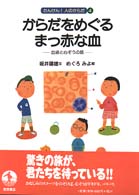 たんけん！人のからだ 〈４〉 からだをめぐるまっ赤な血