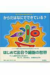 ぼくらＤＮＡたんけんたい 〈１〉 からだはなにでできている？