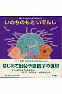 ぼくらＤＮＡたんけんたい 〈４〉 いのちのもといでんし
