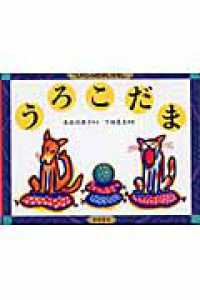 うろこだま てのひらむかしばなし