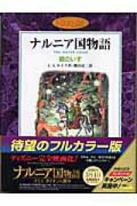 カラー版ナルニア国物語　銀のいす