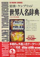 ＥＰ＞岩波＝ケンブリッジ世界人名辞典 ＜ＣＤ－ＲＯＭ＞（ＥＰｗｉｎｇ版）