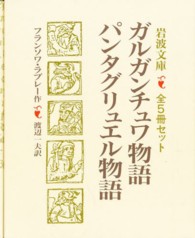 岩波文庫<br> ガルガンチュワとパンタグリュエル物語 〈全５冊セット〉