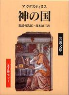 神の国　全５冊セット