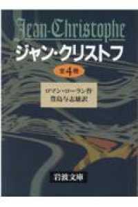 ジャン・クリストフ（全４巻セット） 岩波文庫