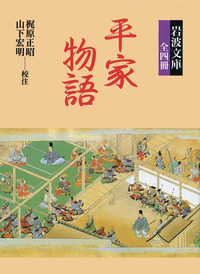 平家物語（全４冊セット） 岩波文庫