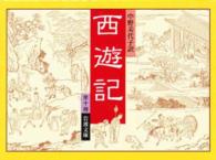 西遊記 全十冊 西遊記（全10冊セット） / 呉承恩/中野美代子 - 紀伊國屋書店ウェブ