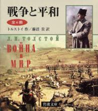 戦争と平和（全６冊セット） 岩波文庫