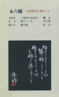 永六輔岩波新書（９冊セット） 大往生／二度目の大往生／職人／芸人／商（あきんど）人／夫と妻