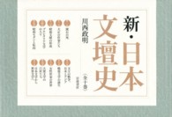 新・日本文壇史セット　全１０巻