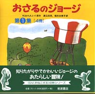 おさるのジョージ（４冊セット） 〈第１集〉