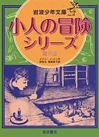 小人の冒険シリーズ（全５冊） 岩波少年文庫