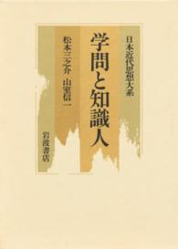 日本近代思想大系 〈１０〉 学問と知識人 松本三之介