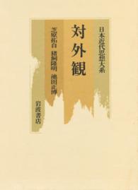 日本近代思想大系 〈１２〉 対外観 芝原拓自