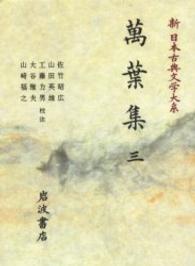 新日本古典文学大系 〈３〉 萬葉集 ３ 佐竹昭広