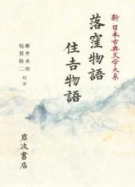 新日本古典文学大系 〈１８〉 落窪物語／住吉物語 藤井貞和