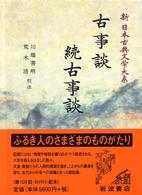 新日本古典文学大系 〈４１〉 古事談／続古事談 源顕兼